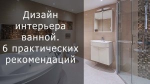Дизайн интерьера ванной.  6 практических рекомендаций