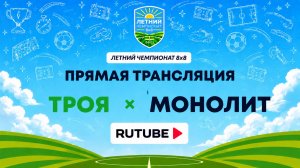 ТРОЯ х Монолит | Летний Чемпионат 8х8 | Квалификация