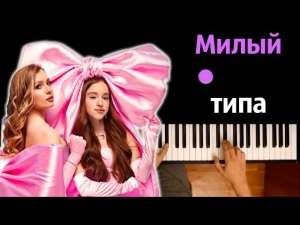 Марьяна Локель, POLI - Милый типа ● караоке | PIANO_KARAOKE ● ᴴᴰ + НОТЫ & MIDI