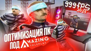 ПОВЫСЬ ФПС В AMAZING RP ЗА 5 МИНУТ!