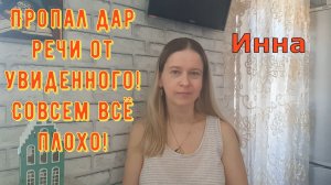 Пропал дар речи от увиденного! Совсем всё плохо! \ Inna Sudakova \ Инна Судакова \ Обзор