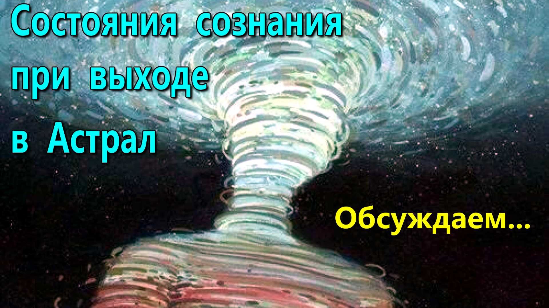 Состояния сознания при выходе в Астрал ✅ - обсуждаем! смотреть онлайн