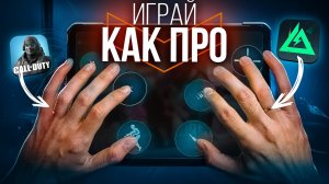 ЛУЧШИЕ НАСТРОЙКИ и РАСКЛАДКА В DELTA FORCE MOBILE