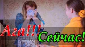 Ага!!! Сейчас!