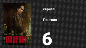 Пингвин 6 серия «Золотой саммит» (сериал, 2024)