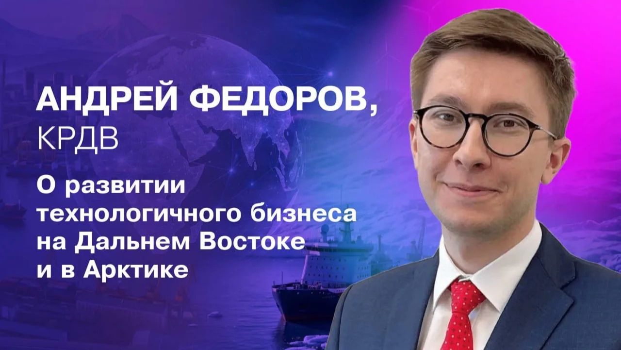 Андрей Федоров (КРДВ): с нами подписано порядка 6 тысяч резидентских соглашений на 15 трлн рублей
