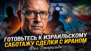 💣Фил Джиральди | Израиль срывает сделку:  тайный план против Ирана. Срочно!