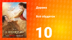 Всё сбудется 10 серия