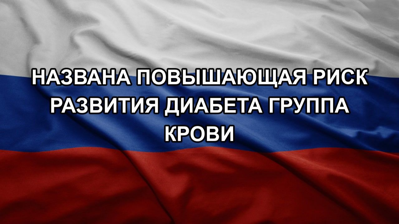 Названа повышающая риск развития диабета группа крови