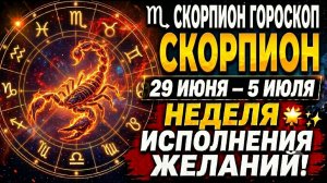 ♏ ГОРОСКОП СКОРПИОН 29 ИЮНЯ – 5 ИЮЛЯ — ДЕНЬГИ ПРИДУТ ТОГДА, КОГДА ВЫ ИХ НЕ ЖДАЛИ! 💰✨♏