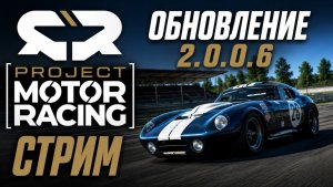 НОВЫЙ КОНТЕНТ В PROJECT MOTOR RACING! ( v2.0.0.6 )