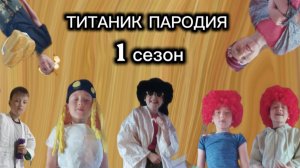ТИТАНИК ПАРОДИЯ 1 сезон полный сборник на рутубе (с тайной вырезкой)