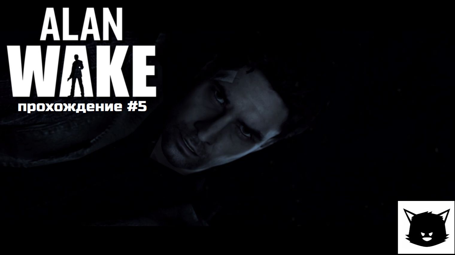 Alan Wake Прохождение #5 Русская озвучка