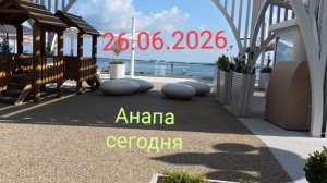 Анапа Сегодня 26.06.2026