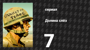 Долина слёз 7 серия «Ночь в бункере» (сериал, 2020)