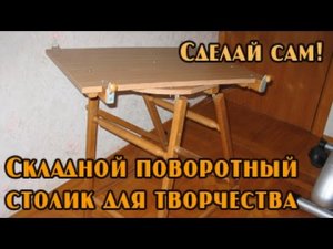Складной поворотный столик из дуба для домашнего творчества