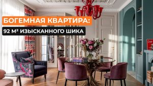 Богемная квартира: 92 м² изысканного шика [студия «Элемент»]