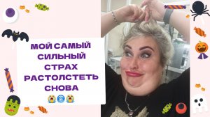 МОЙ САМЫЙ СИЛЬНЫЙ СТРАХ РАСТОЛСТЕТЬ СНОВА
