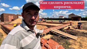 Для чего нужна раскладка кирпича и как её правильно слелать. How to lay out the brickwork correctly.