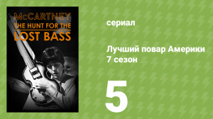 Лучший повар Америки 7 сезон 5 серия (реалити-шоу, 2010)