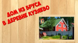 Дом из бруса в деревне Кузяево Дмитровского района Московской области