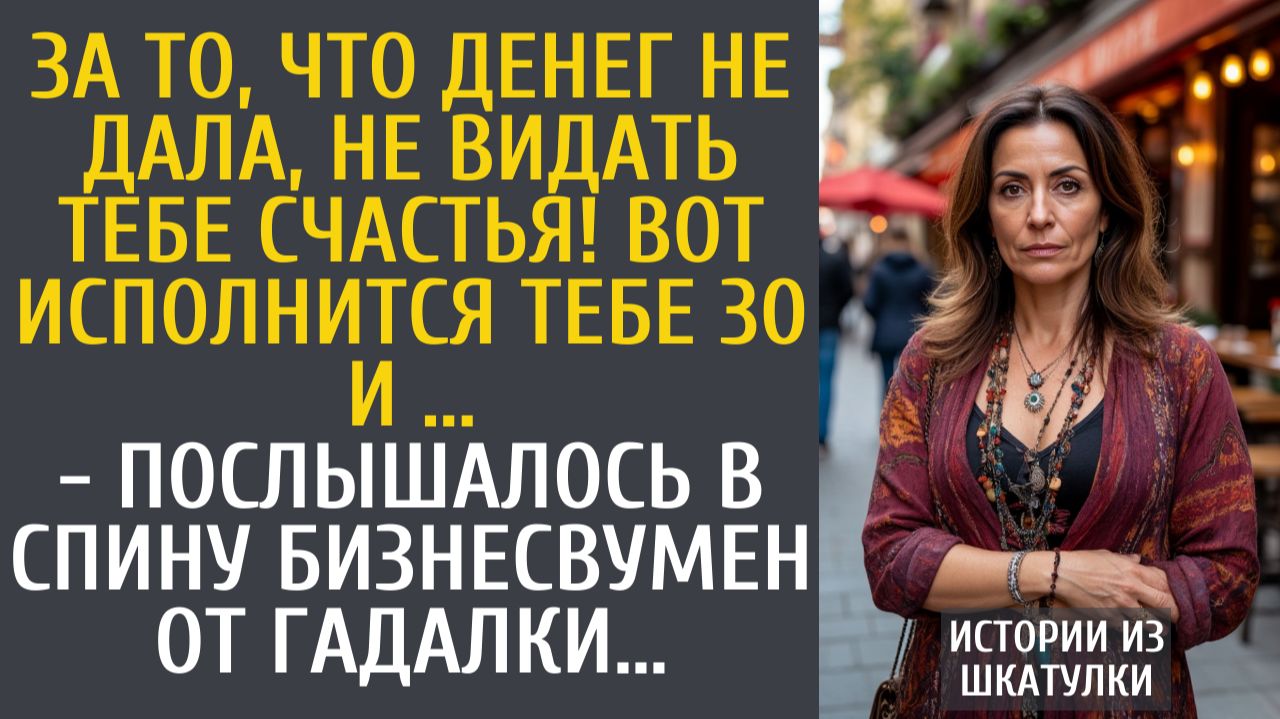 Истории из жизни: За то, что денег не дала, не видать тебе счастья! Вот исполнится тебе 30 и… смотреть онлайн