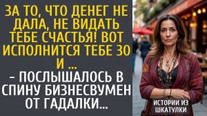 Истории из жизни: За то, что денег не дала, не видать тебе счастья! Вот исполнится тебе 30 и…