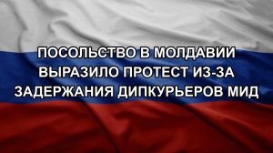 Посольство в Молдавии выразило протест из-за задержания дипкурьеров МИД