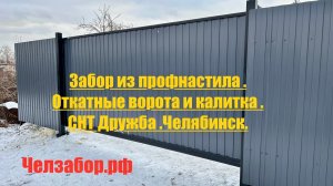 Забор из профнастила . Откатные ворота и калитка . СНТ Дружба Челябинск . Ноябрь 2024г.