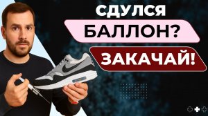 Как восстановить баллон Air Max за 20 минут — без герметика и колхоза!