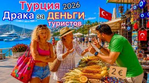 Турция 2026 Как здесь СЕЙЧАС? Шопинг ИЗМЕНИЛСЯ! Туристы в ШОКЕ от ЦЕН. Можно ли отдохнуть ДЁШЕВО