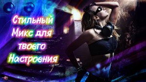 Танцевальная музыка / Mix by Makewish