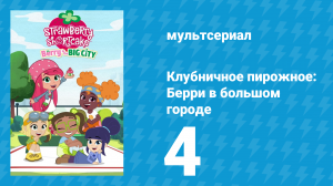 Клубничное пирожное: Берри в большом городе 1 сезон 4 серия (мультсериал, 2022)