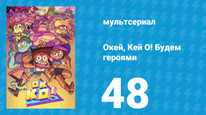 Окей, Кей О! Будем героями 1 сезон 48 серия (мультсериал, 2017)