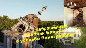 Наступление на наследие: заброшенный особняк Эммы Банза в усадьбе Виноградово
