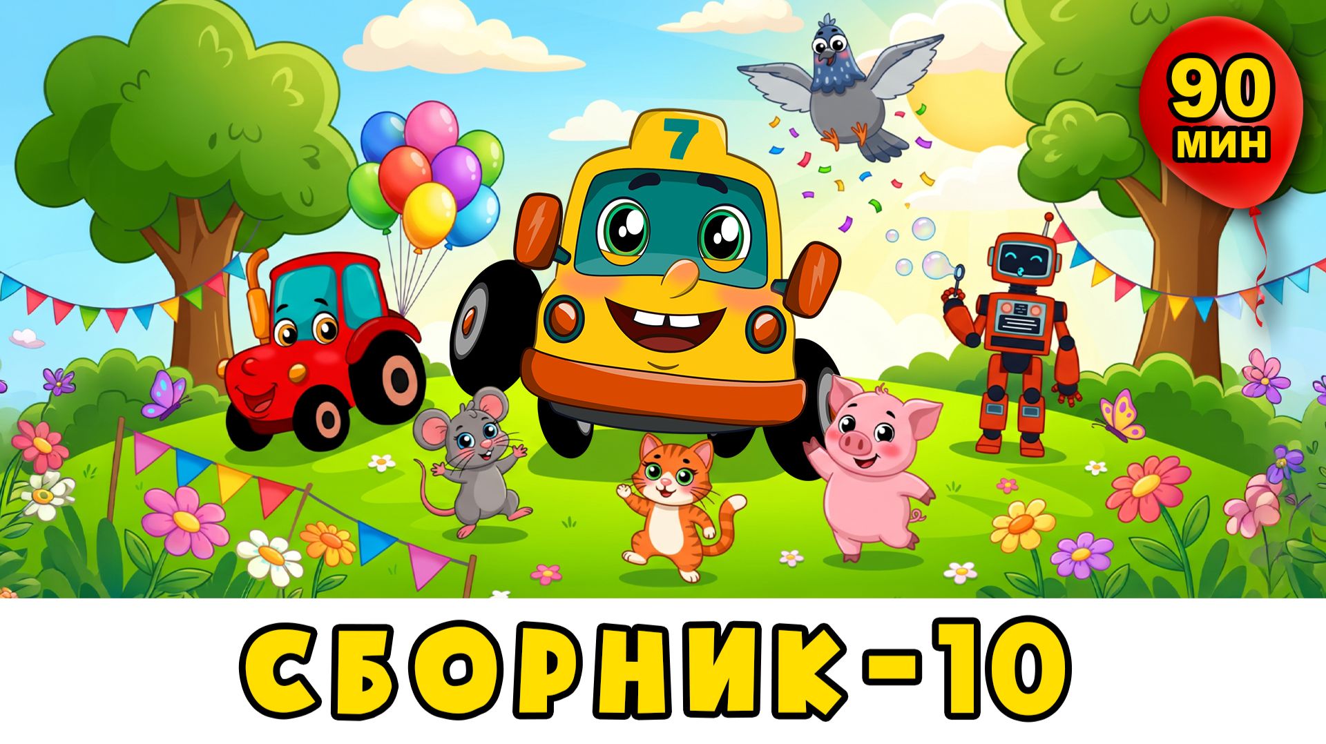 Автобус Борис — БОЛЬШОЙ Сборник №10 — трактор, голубь Денис, грузовичок — развивающий мультик смотреть онлайн