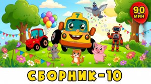 Автобус Борис — БОЛЬШОЙ Сборник №10 — трактор, голубь Денис, грузовичок — развивающий мультик