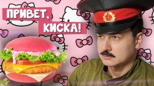 Розовый бургер и немного недовесов во Вкусно — и точка / Обзор на Hello Kitty бургер
