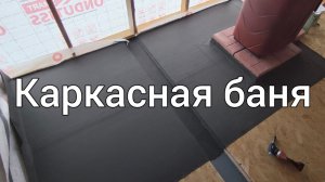 Строю каркасную баню 3х7 метра(часть 8) ПРОЛИВНЫЕ ПОЛЫ