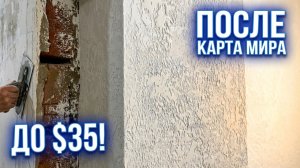 ДЕКОРАТИВНАЯ ШТУКАТУРКА ОТ А до Я( скрыть неровные стены)СВОИМИ РУКАМИ ЗА КОПЕЙКИ! КАРТА МИРА/ГРОТТО