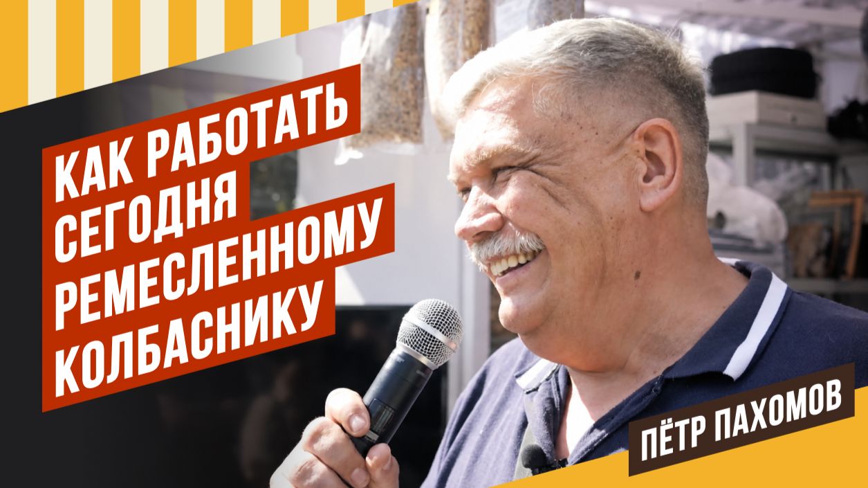 Петр Пахомов: как сегодня реализовывать свою продукцию в рамках закона, говорим о крафтовой колбасе смотреть онлайн