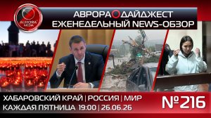[АВРОРА⭕️ДАЙДЖЕСТ] ЕЖЕНЕДЕЛЬНЫЙ NEWS-ОБЗОР #216: ХАБАРОВСКИЙ КРАЙ | РОССИЯ | МИР