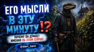 ЕГО МЫСЛИ В ЭТУ МИНУТУ⁉️💭 таро расклад