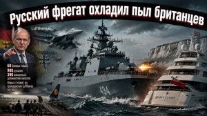 Британия спровоцировала инцидент в Ла-Манше, русский фрегат ответил