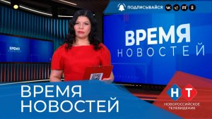 ВРЕМЯ НОВОСТЕЙ 26 Июня 2026 года