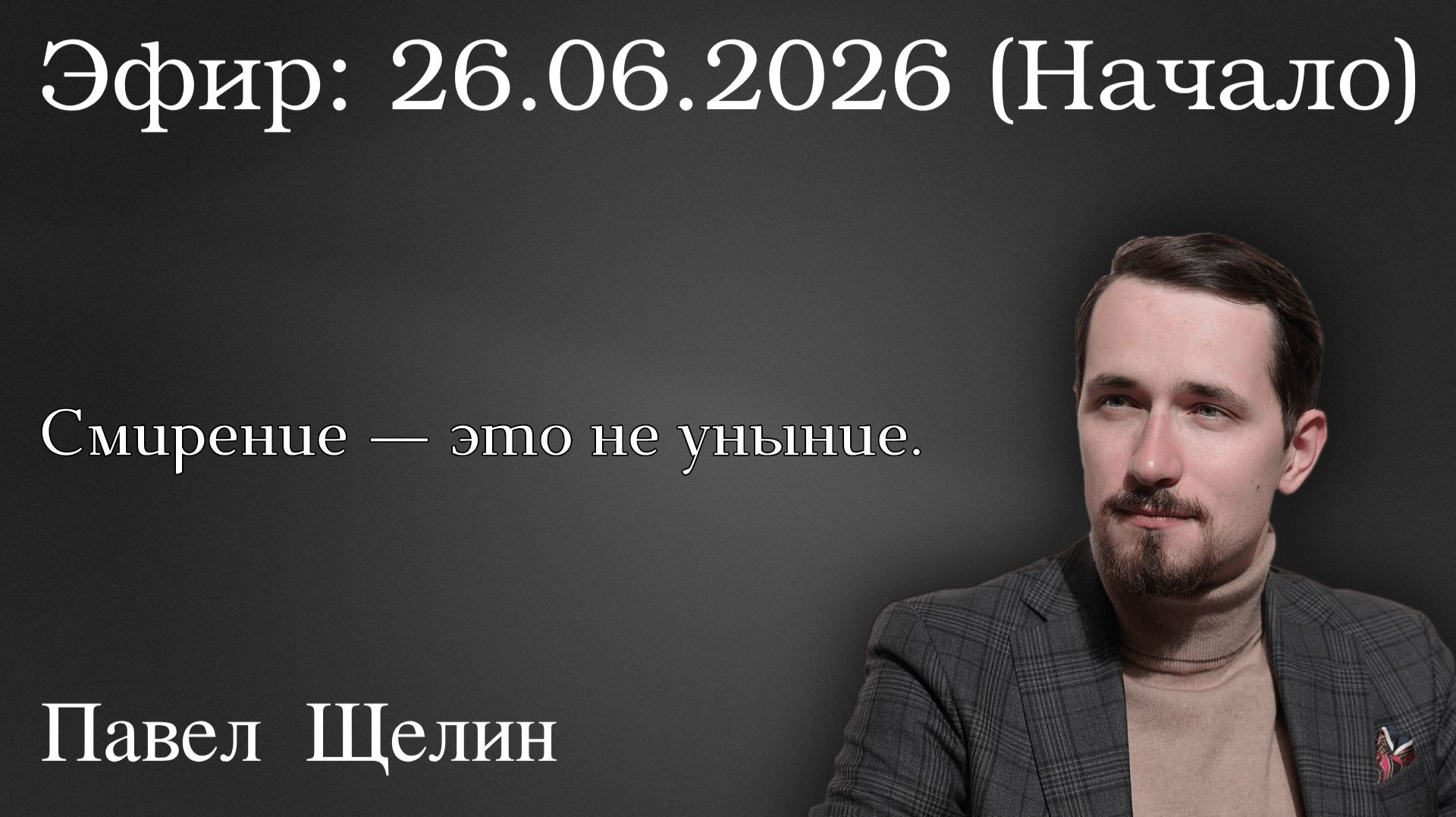 Смирение — это не уныние. Павел Щелин смотреть онлайн