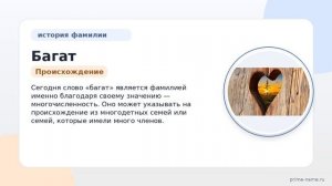 Фамилия Багат: происхождение, значение и склонение