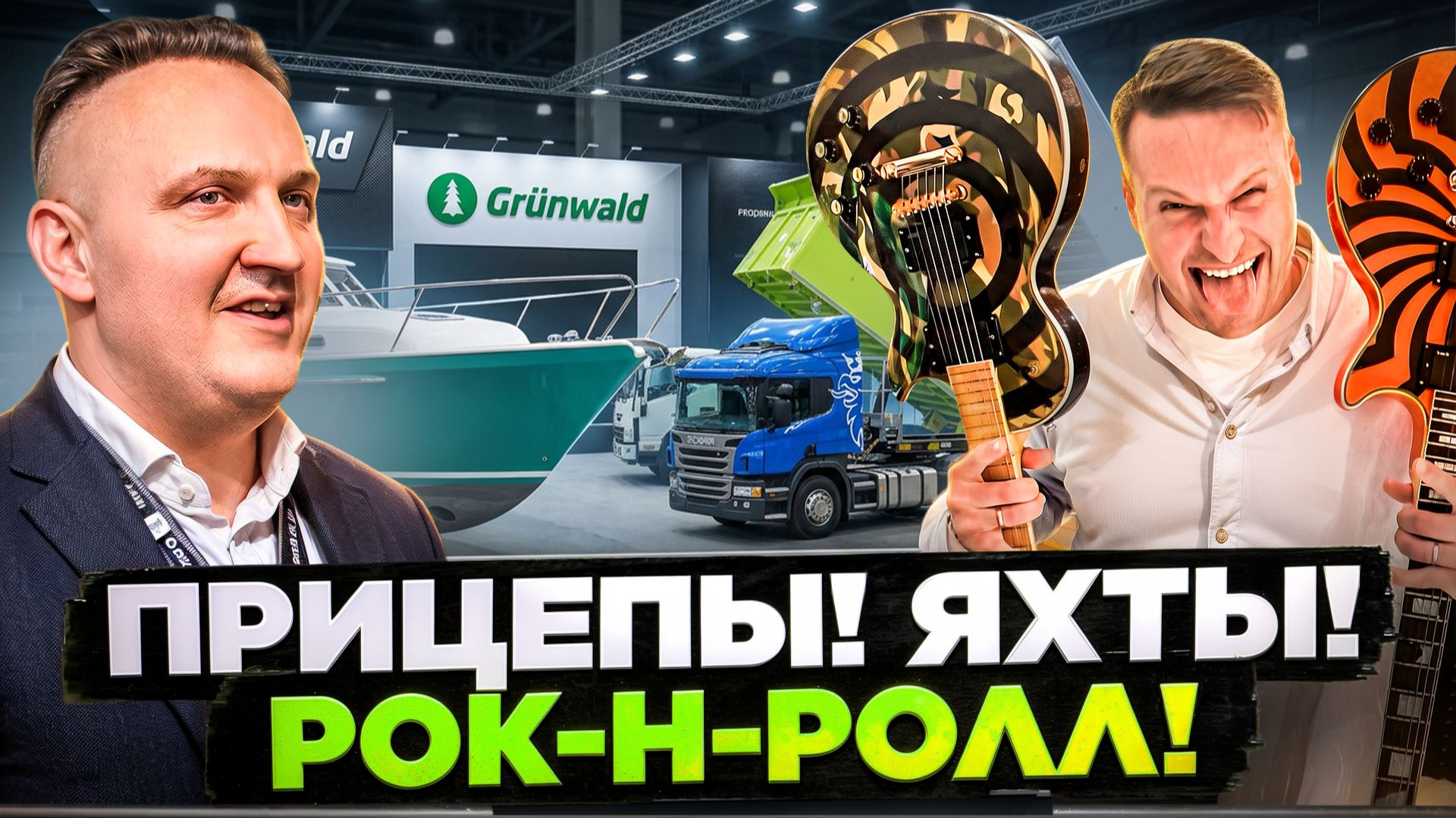 Grünwald (Грюнвальд): от прицепов к отелю и яхтам! Как сохранять позитив и развиваться в 2026 году!