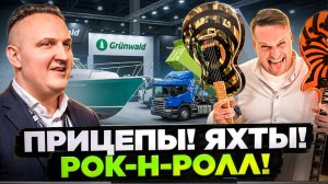 Grünwald (Грюнвальд): от прицепов к отелю и яхтам! Как сохранять позитив и развиваться в 2026 году!