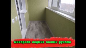 Как мы отремонтировали «убитую» лоджию